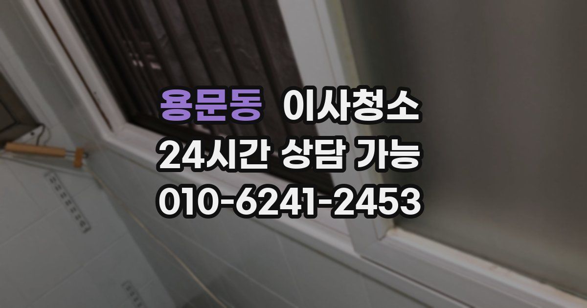 용문동 입주청소