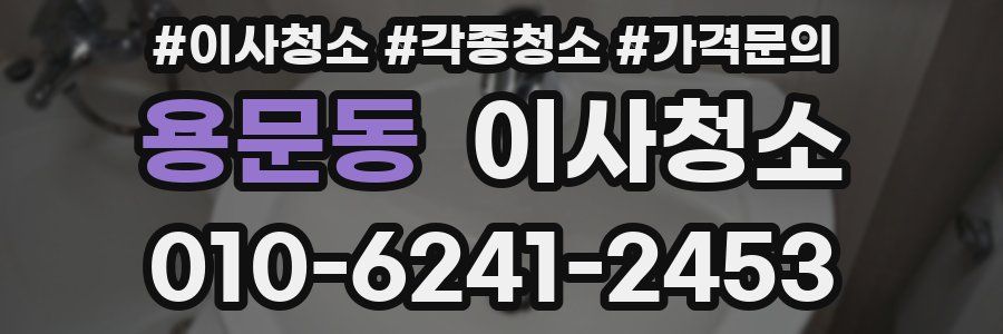 용문동 이사청소