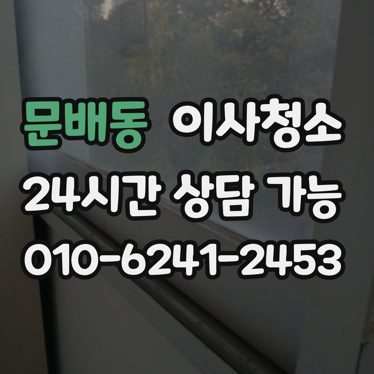 문배동 원룸청소