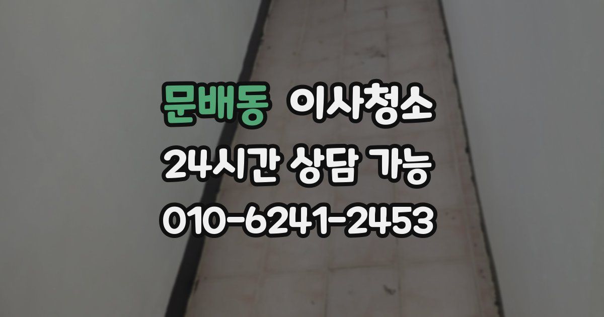 문배동 입주청소
