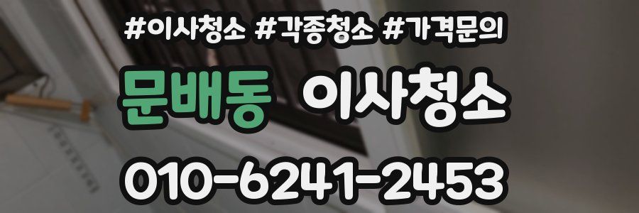 문배동 이사청소