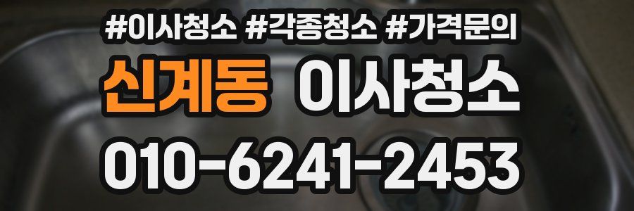 신계동 이사청소