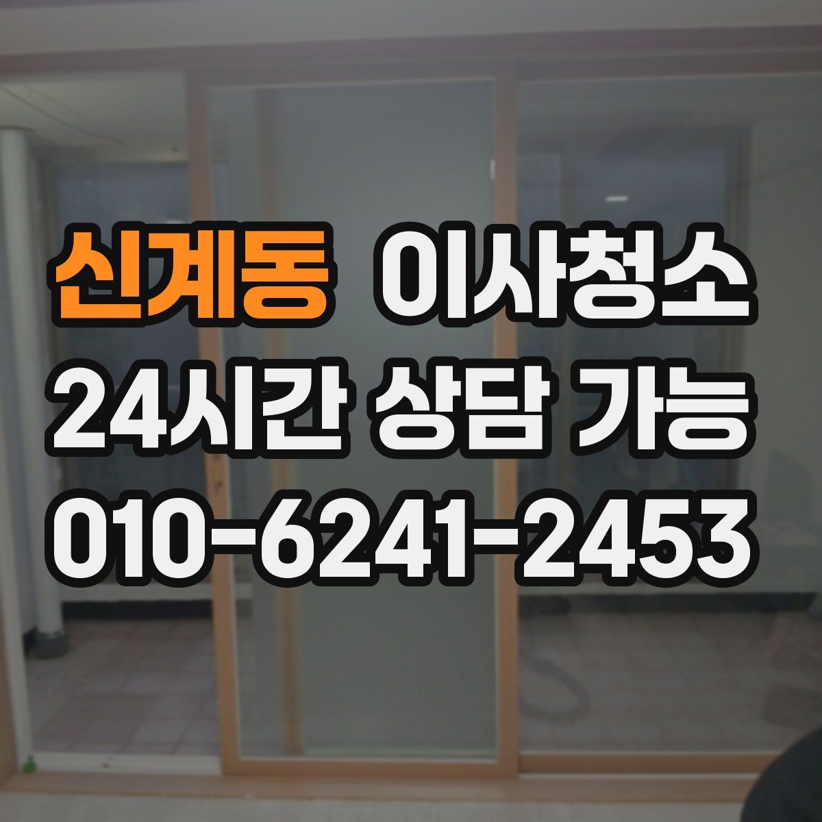 신계동 원룸청소