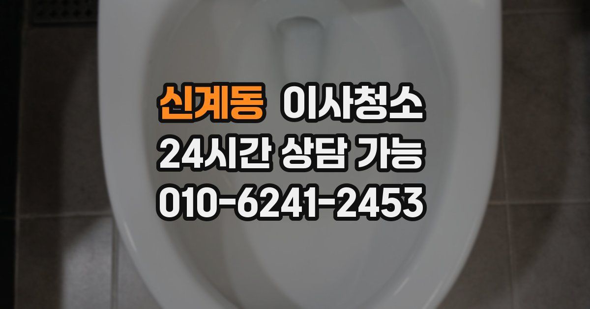 신계동 입주청소