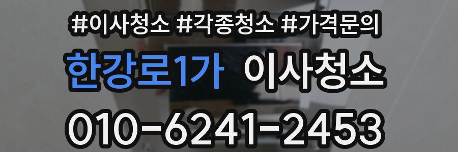 한강로1가 이사청소