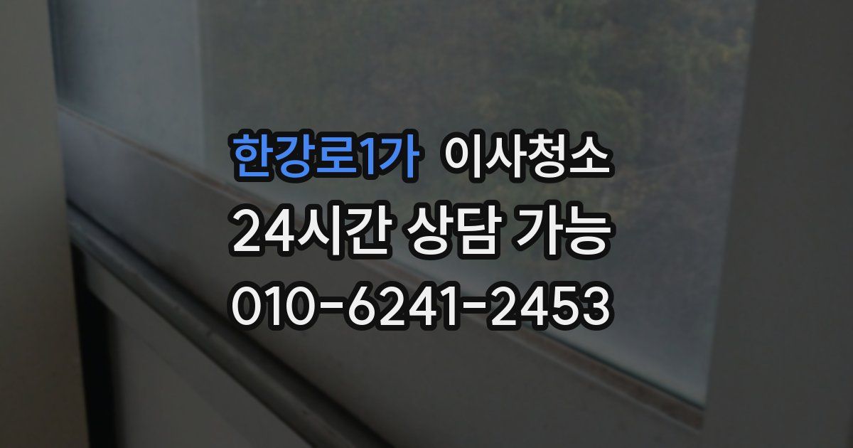 한강로1가 입주청소