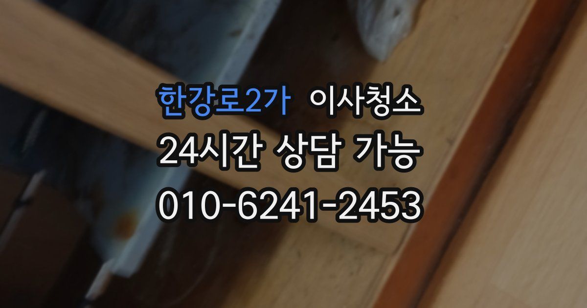 한강로2가 입주청소