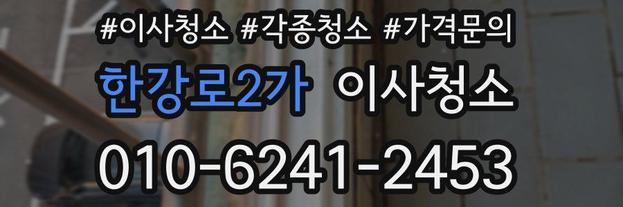 한강로2가 이사청소