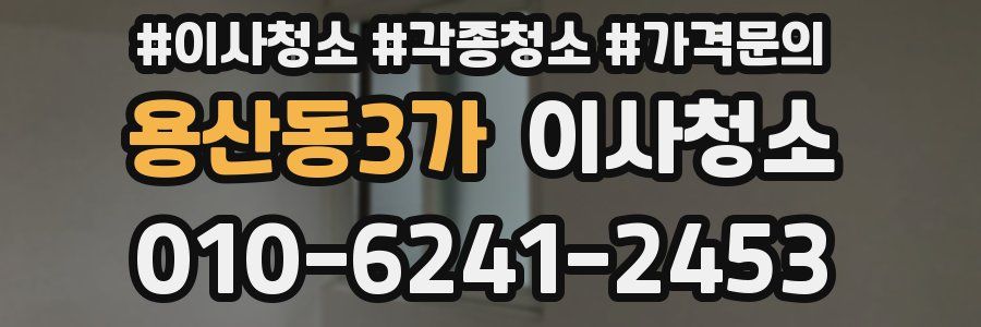 용산동3가 이사청소