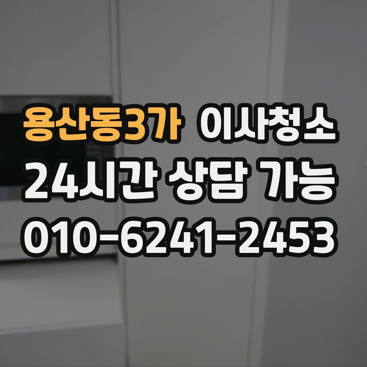 용산동3가 원룸청소