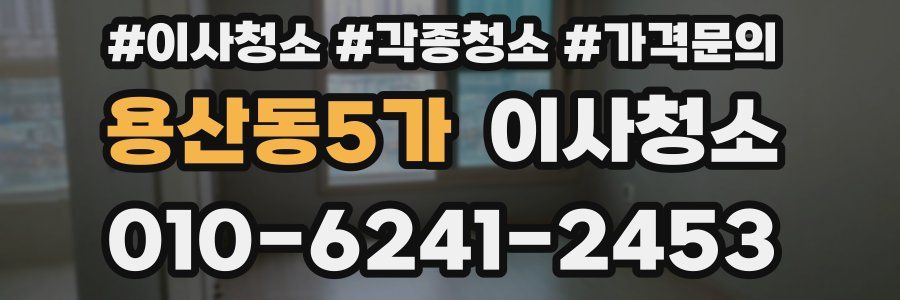 용산동5가 이사청소