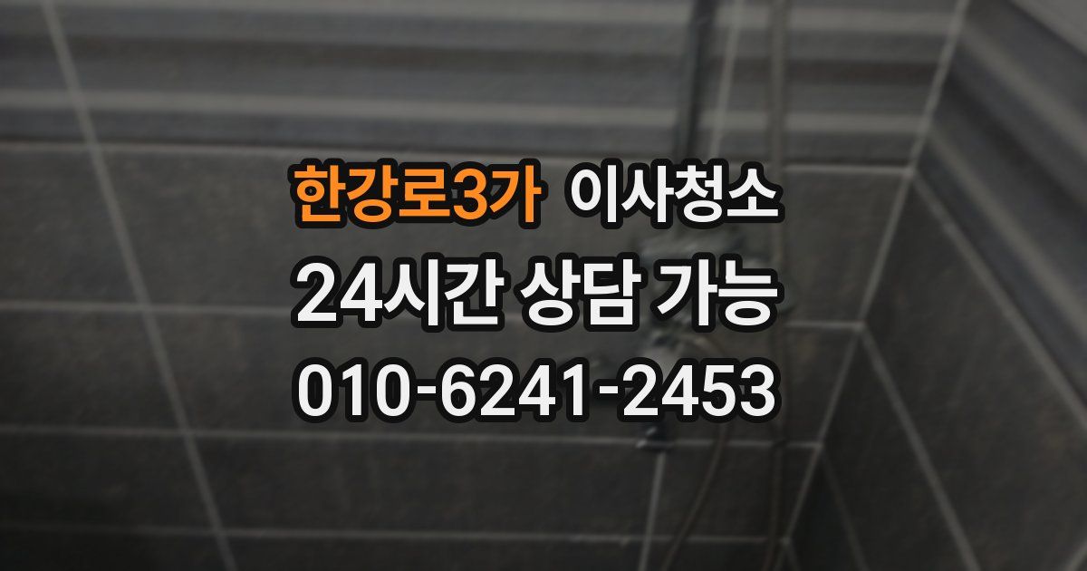 한강로3가 입주청소