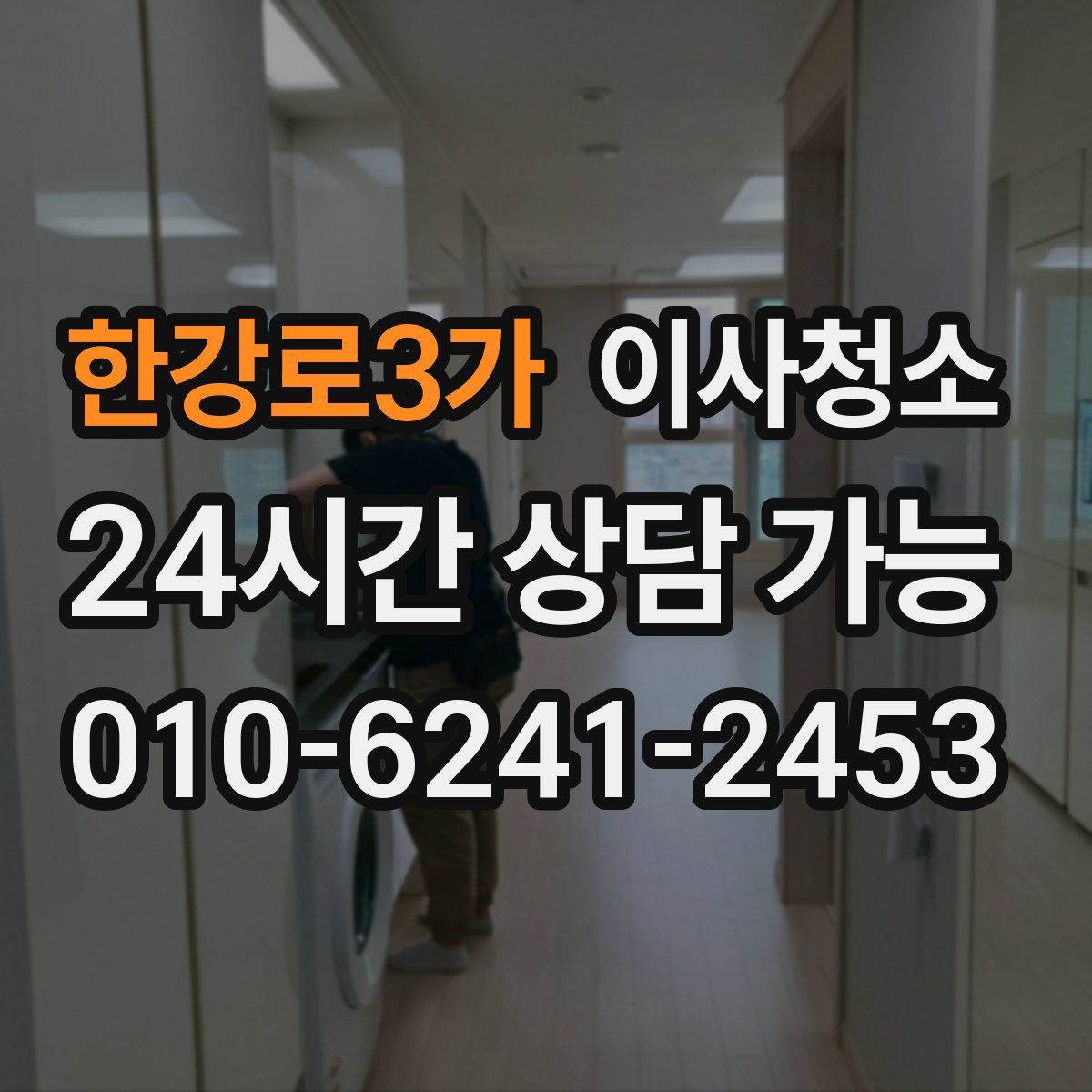 한강로3가 원룸청소