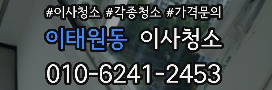 이태원동 이사청소