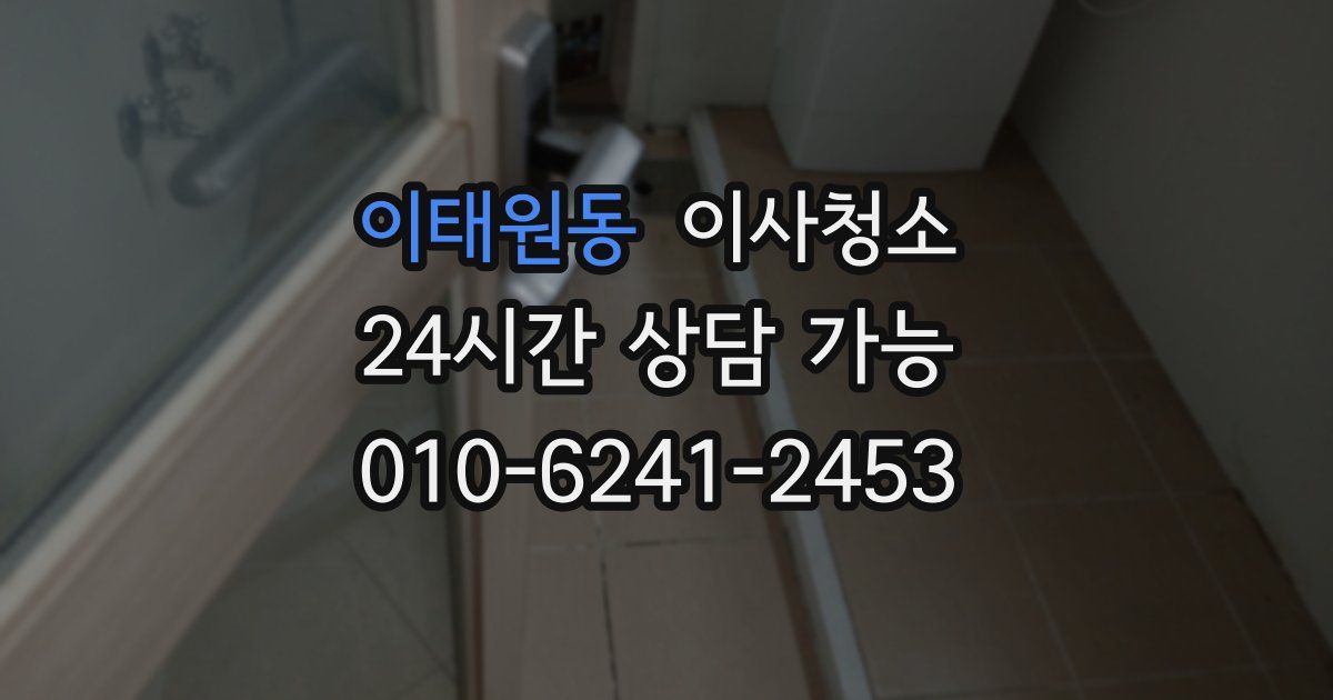 이태원동 입주청소