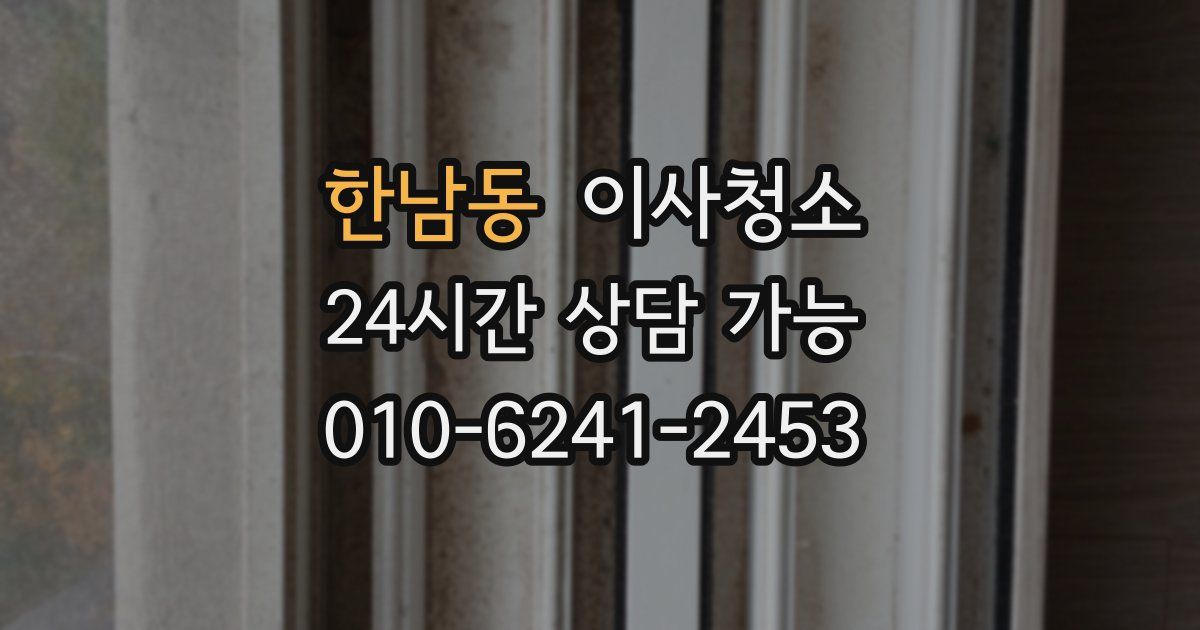 한남동 입주청소