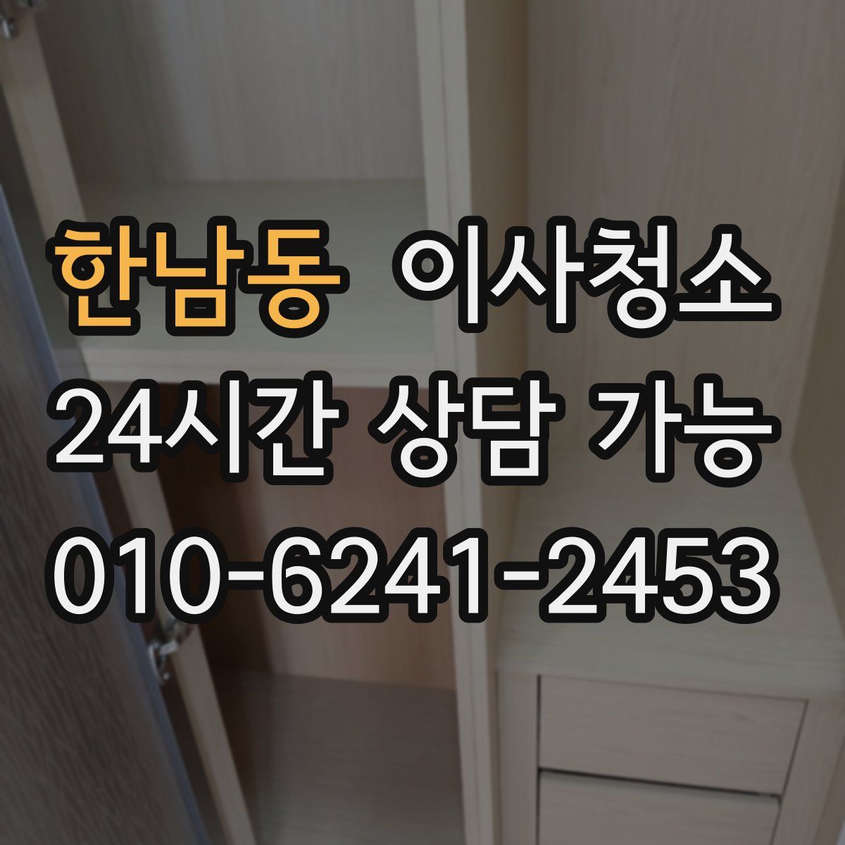 한남동 원룸청소