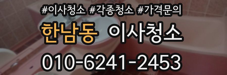 한남동 이사청소