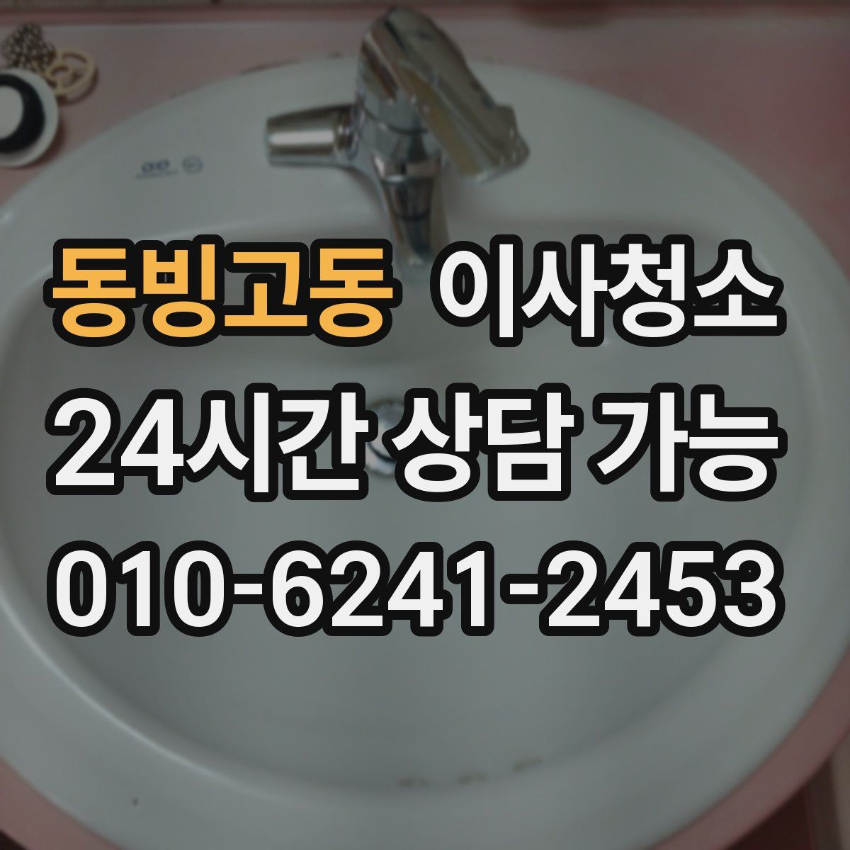 동빙고동 원룸청소