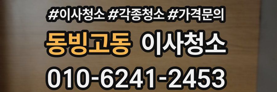 동빙고동 이사청소