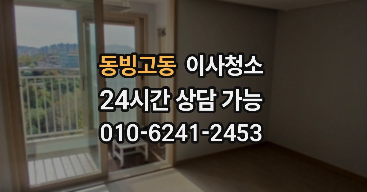 동빙고동 입주청소