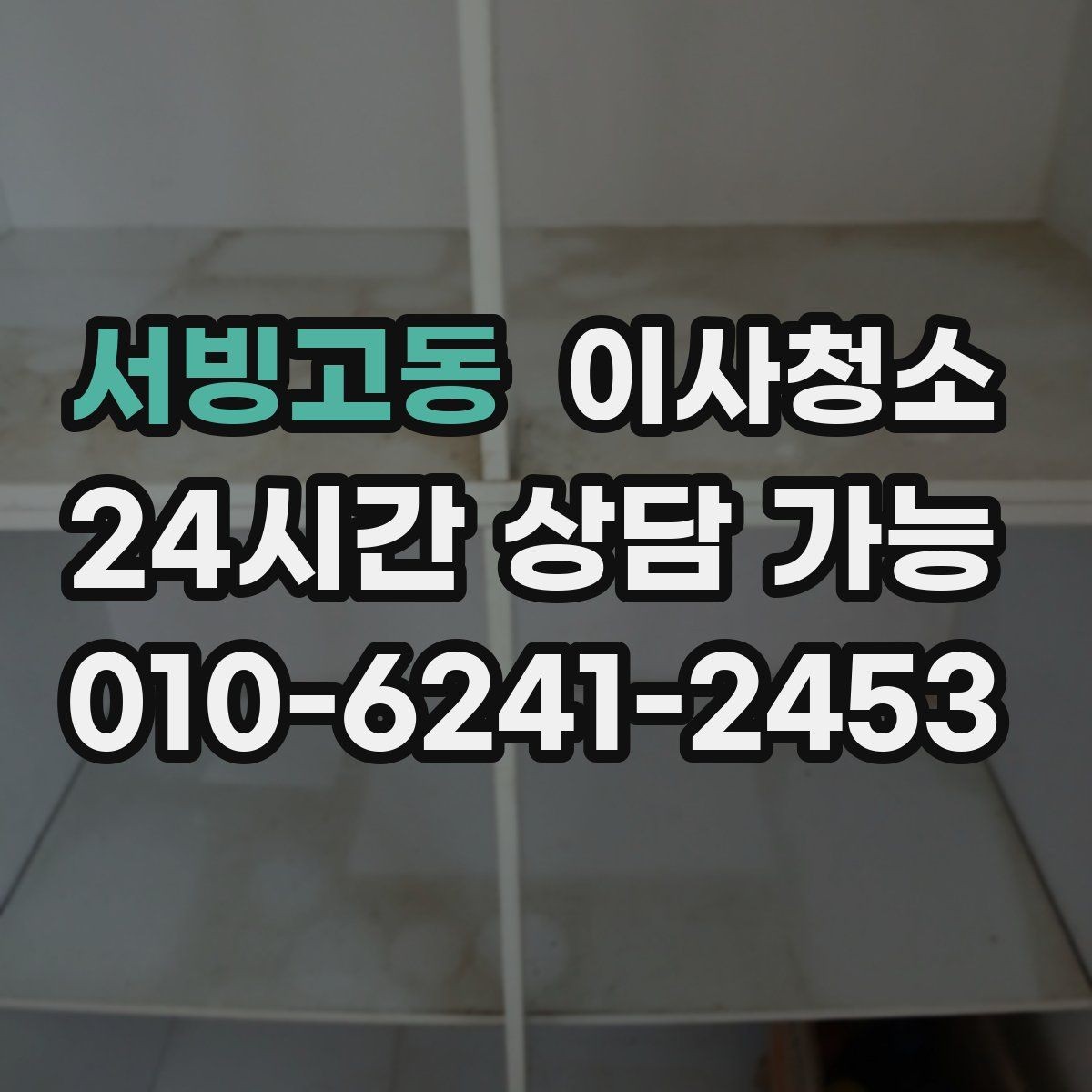 서빙고동 이사청소 보이지 않던 먼지가 많을 때 대처