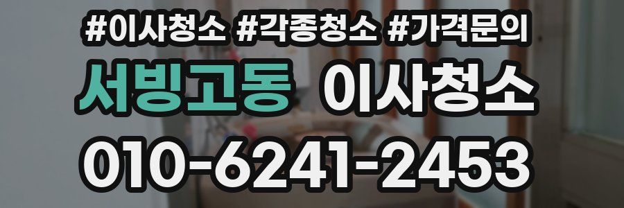 서빙고동 이사청소