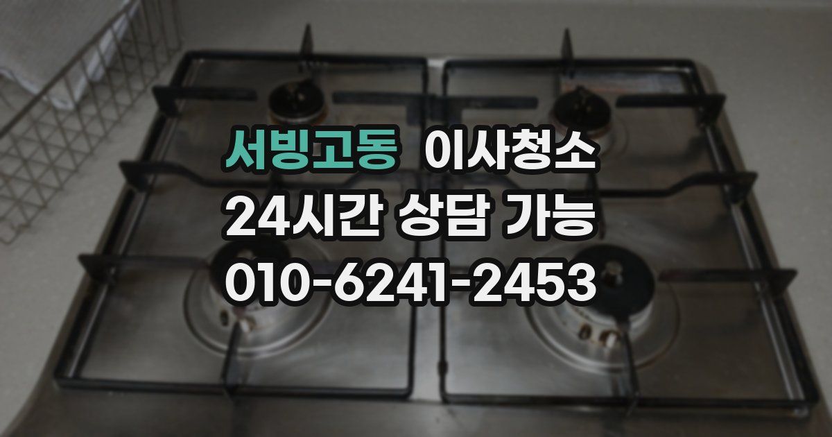 서빙고동 입주청소