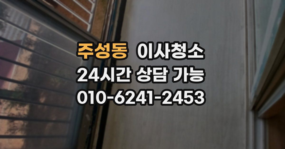 주성동 입주청소