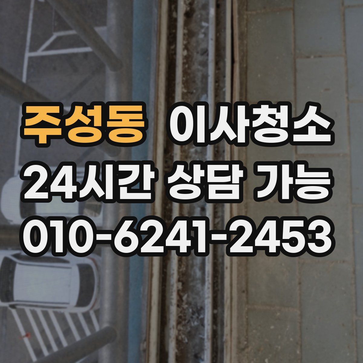 주성동 원룸청소