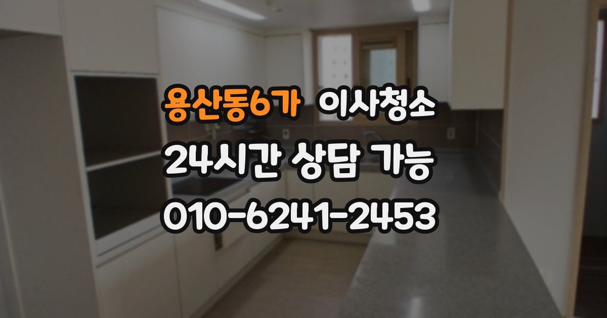 용산동6가 입주청소