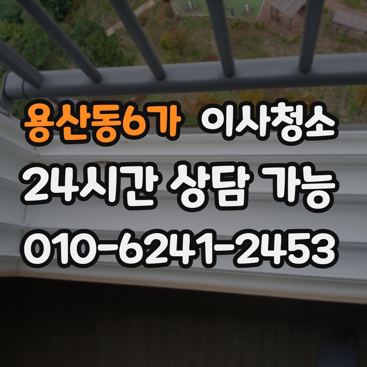 용산동6가 원룸청소