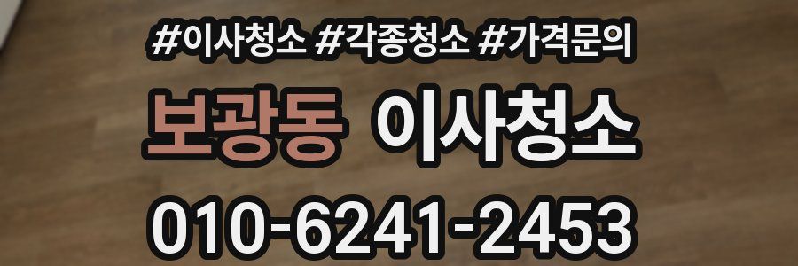 보광동 이사청소