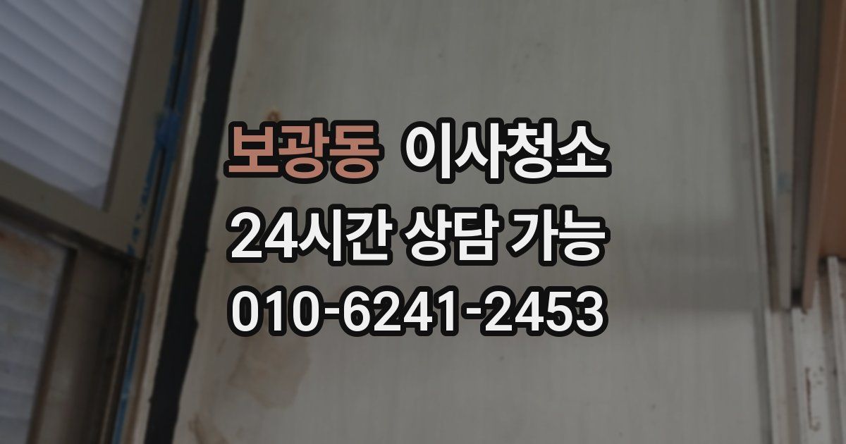 보광동 입주청소