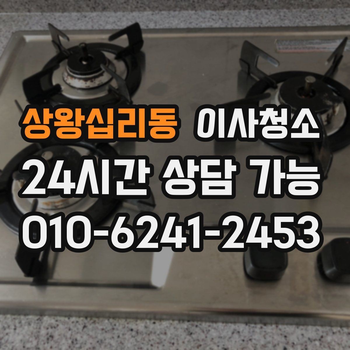 상왕십리동 이사청소 다용도실 정리로 동선이 편해집니다