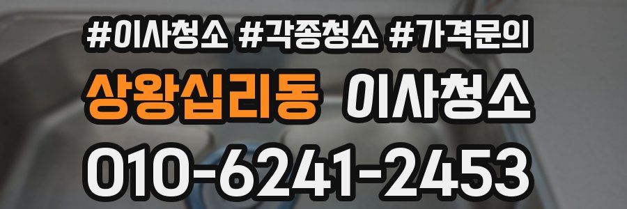 상왕십리동 이사청소