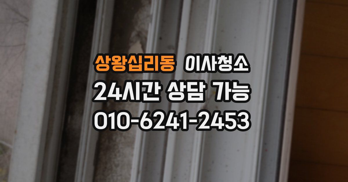 상왕십리동 입주청소