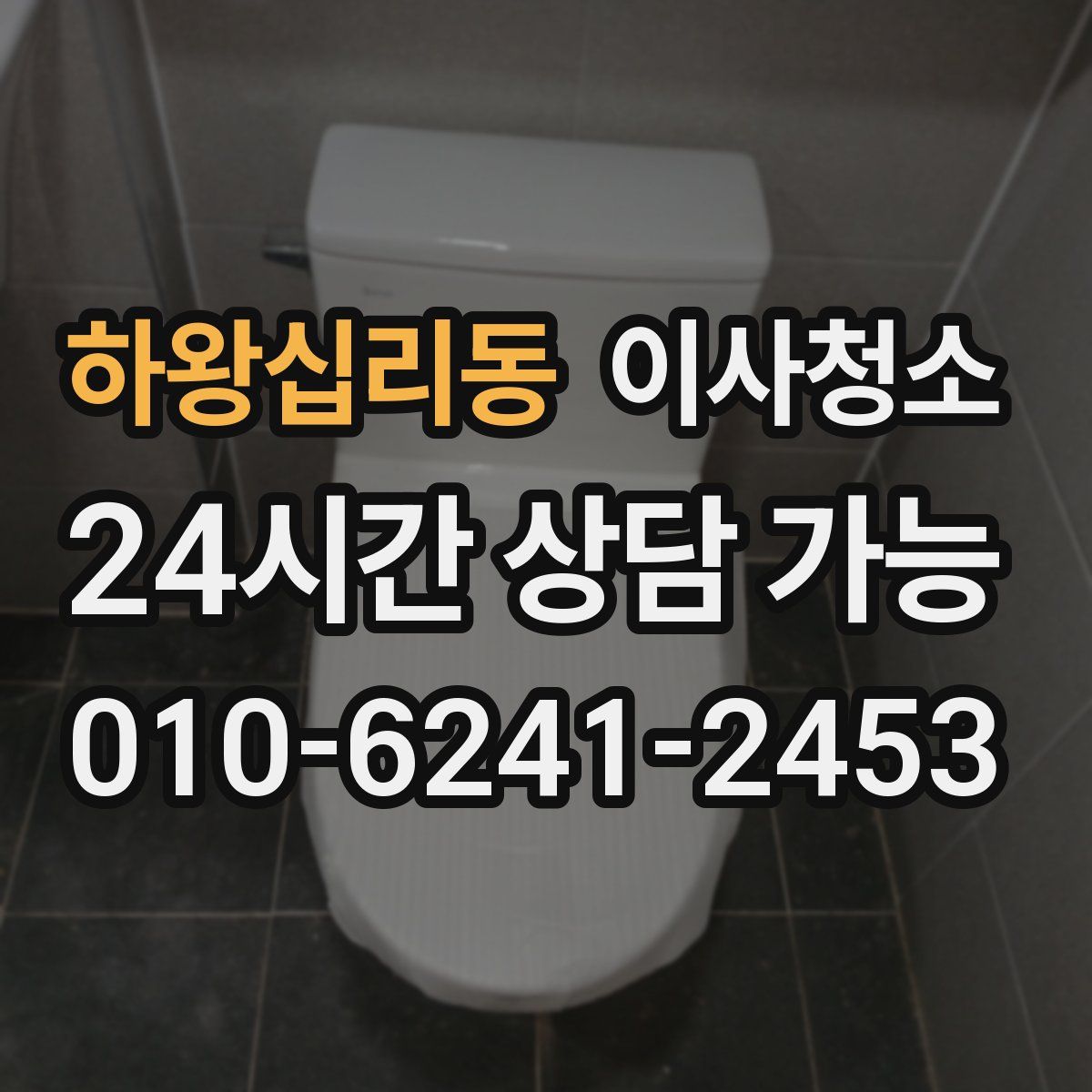 하왕십리동 원룸청소