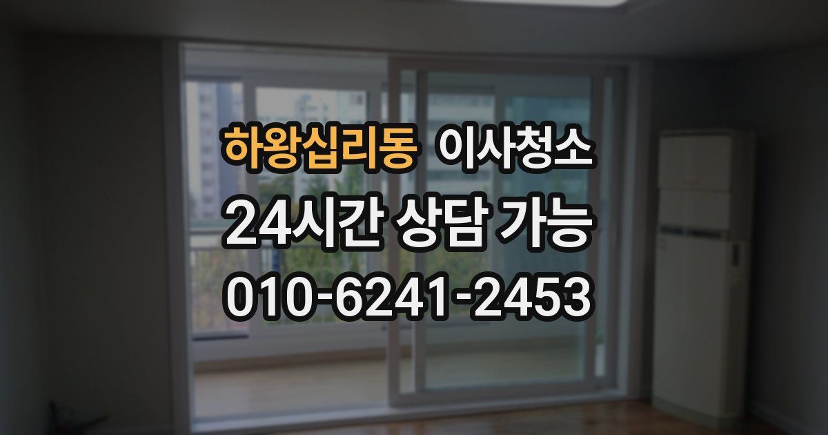 하왕십리동 입주청소