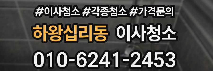 하왕십리동 이사청소