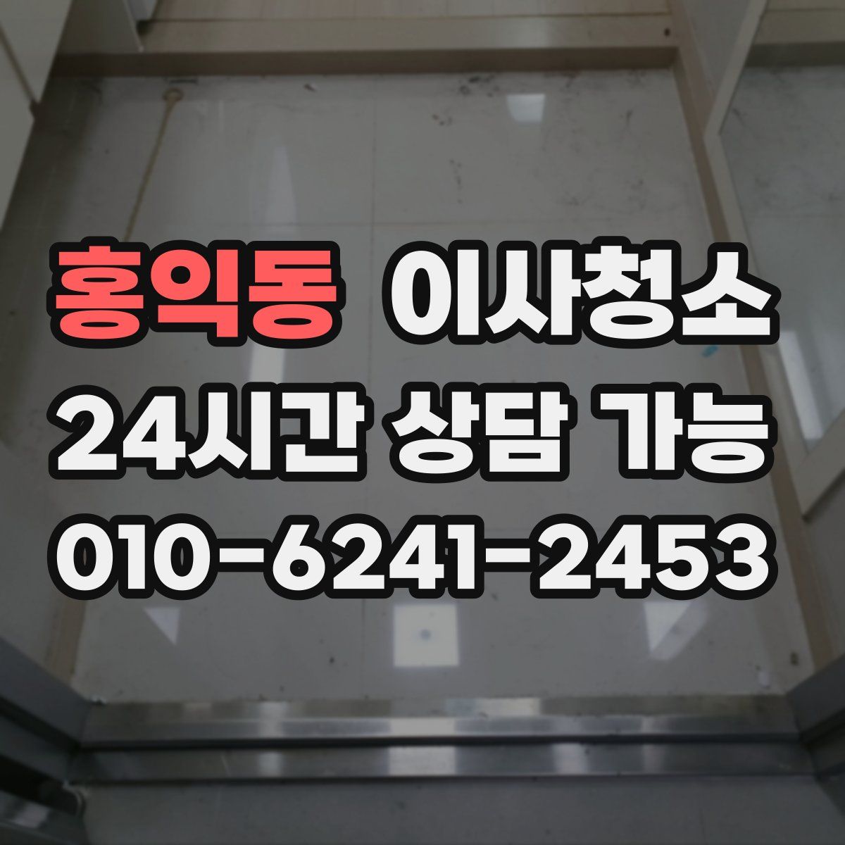 홍익동 원룸청소