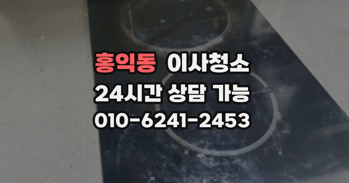 홍익동 입주청소