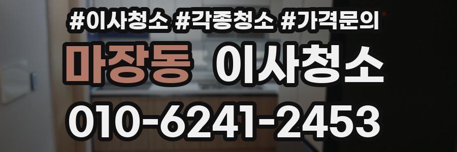 마장동 이사청소