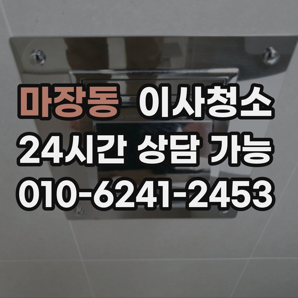 마장동 원룸청소