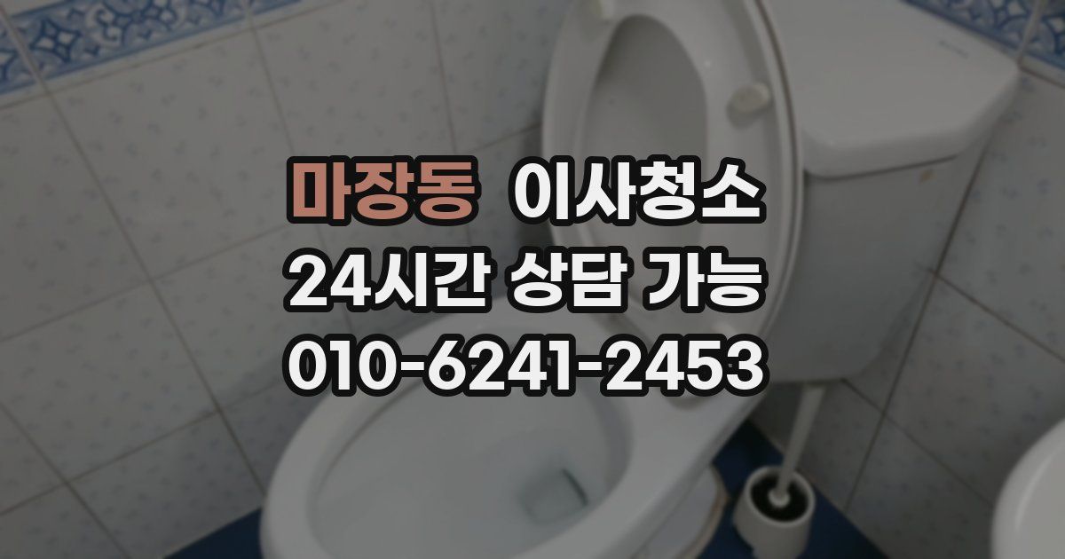 마장동 입주청소
