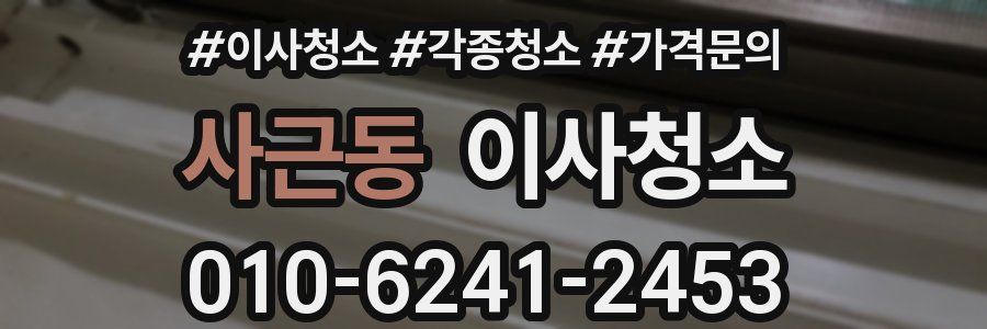 사근동 이사청소