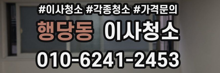 행당동 이사청소