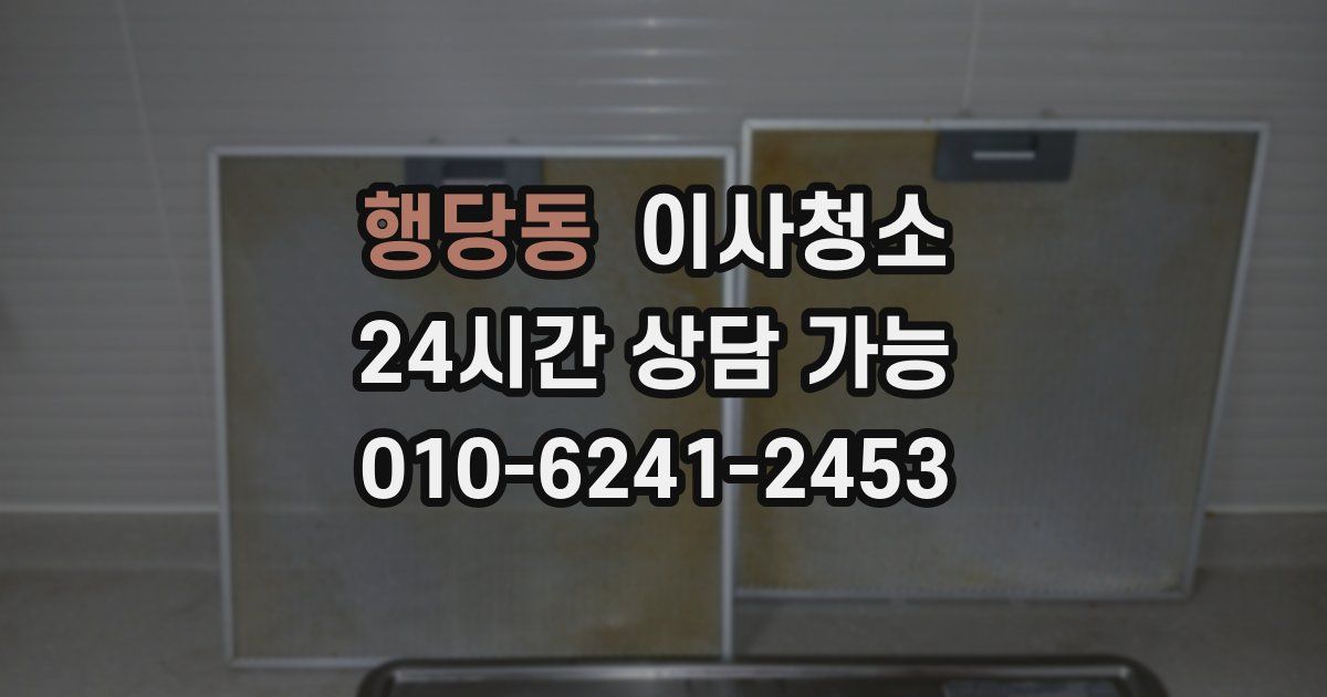 행당동 입주청소