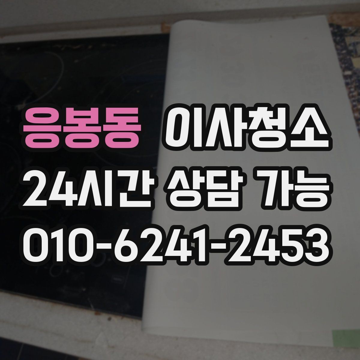 응봉동 이사청소 이사 후 청소 도구를 줄이는 정리 방법