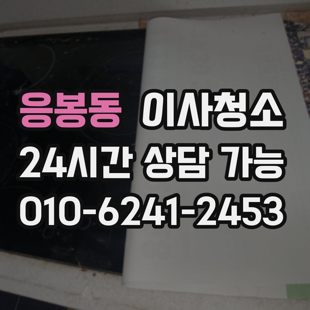 응봉동 원룸청소
